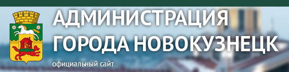 Администрация города новокузнецка